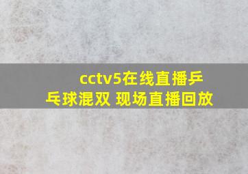 cctv5在线直播乒乓球混双 现场直播回放